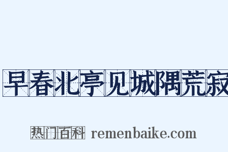 早春北亭见城隅荒寂是什么意思的图片